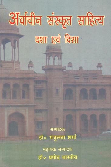 अवार्चीन संस्कृत साहित्य देश एवं दिशा : Contemporary Sanskrit literature