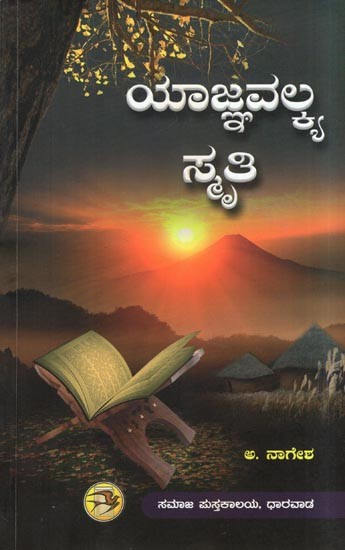 ಯಾಜ್ಞವಲ್ಕ್ಯ ಸ್ಮ್ರಿತಿ: Yajnavalkya Smriti (Kannada)