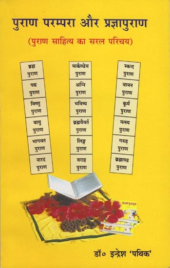 पुराण परम्परा और प्रज्ञापुराण: Puran Parampara and Pragyapuran