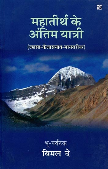 महातीर्थ के अंतिम यात्री: Last Passenger of Mahatirtha