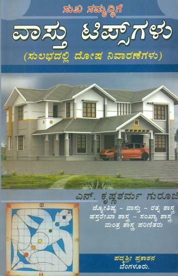 ವಸ್ತು ಟಿಪ್ಸ್ಗಳು: Vastu Tips (Kannada)