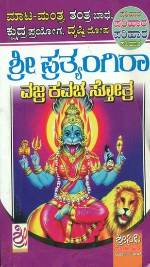 ಶ್ರೀ ಪ್ರತ್ಯಂಗಿರಾ ವಜ್ರ ಕವಚ್ ಶಾಸ್ತ್ರ : Sri Pratyangira Sutra (Kannada)