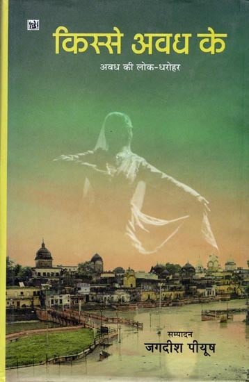 किस्से अवध के: Kisse Awadh Ke (Short Stories)