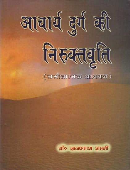 आचार्य दुर्ग की निरुक्तवृति: Niruktavriti of Acharya Durga