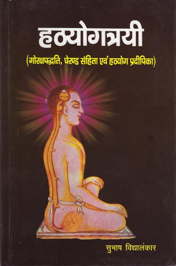 हठयोगत्रयी (गोरक्षपद्धति, घेरण्ड संहिता एवं हठयोग प्रदीपिका): Hathayogatrayi (Goraksapaddhati, Gheranda Samhita & Hathayogapradipika)