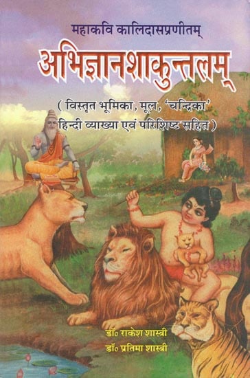 अभिज्ञानशकुंतलम: Abhijnan Shakuntalam