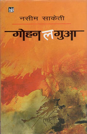 गोहन लगुआ: Gohn Lagua (A Collection of Stories)