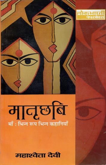 मातृछबि माँ: भिन्न रूप भिन्न कहानियाँ: Stories on Mother