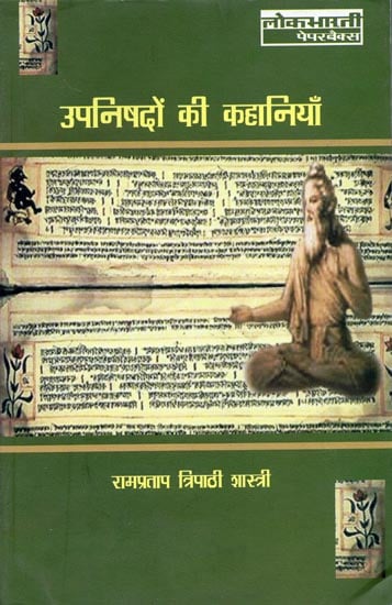 उपनिषदों की कहानियाँ: Stories of Upanishads