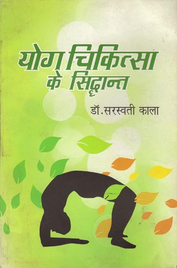 योग चिकित्सा के सिद्धान्त: Principles of Yoga Chikitsa