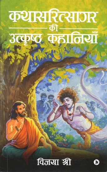 कथासरित्सागर की उत्कृष्ट कहानियाँ: Excellent Stories of Katha Sarit Sagar