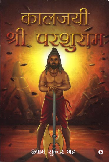 कालजयी श्री हनुमान: Kalajayi Shri Parashuram