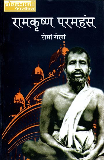 रामकृष्ण परमहंस: Ramkrishna Paramhansa by Romain Rolland