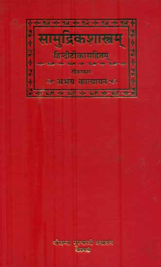 सामुद्रिकशास्त्रम् (संस्कृत एवं हिन्दी अनुवाद) : - Samudrik Shastra