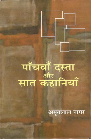 पाँचवाँ दस्ता और सात कहानियाँ: Paanchavaan Dasta and Seven Stories