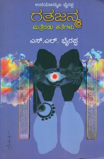 ಗಾಥಾ ಜನ್ಮ: Gatha Janma (Kannada)