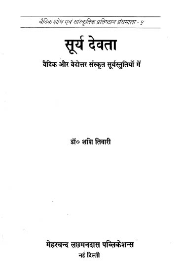 सूर्य देवता : Surya Devata- In Vedic and Post-Vedic Sanskrit Hymns