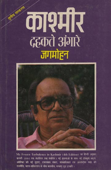 काश्मीर दहकते अंगारे: Kashmir ke Dehektein Angare