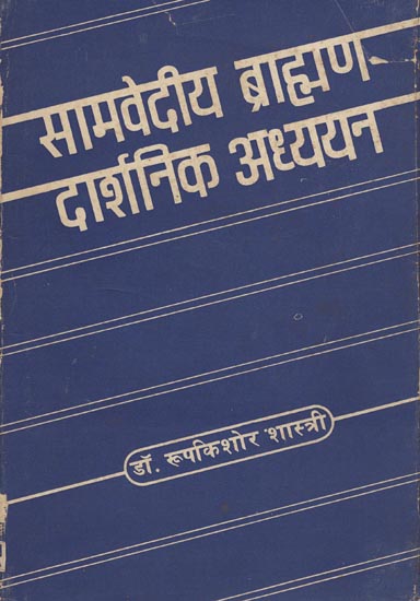 सामवेदीय ब्राह्मण दार्शनिक अध्धयन: Samvediya Brahman-A Philosophical Study (An Old and Rare Book)