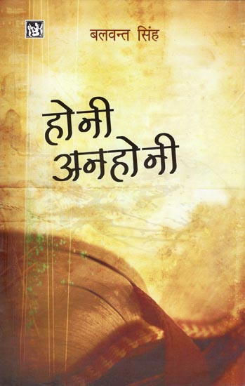 होनी अनहोनी: Honi Anhonee (Novel)