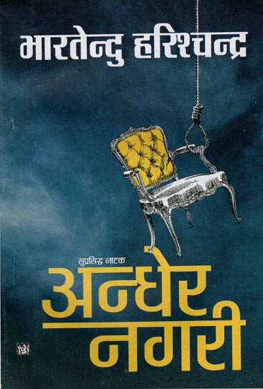 अन्धेर नगरी:  Bharatendu Harishchandra By Andher Nagari