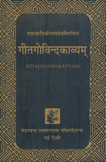 गीतगोविन्दकाव्यम् : Gitagovindakavyam