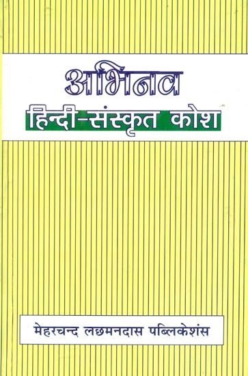 अभिनव हिंदी संस्कृत कोश : Abhinav Hindi Sanskrit Dictionary