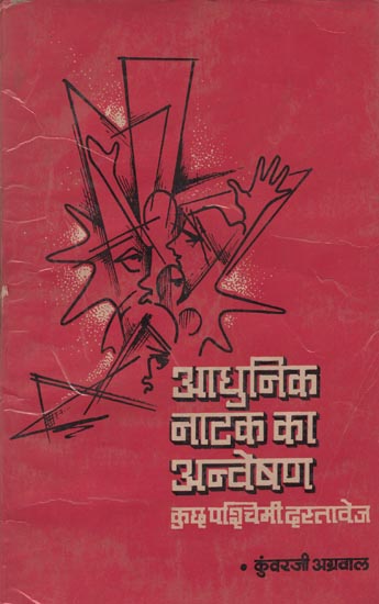 आधुनिक  नाटक का अन्वेषण: Exploration of Modern Drama (An Old and Rare Book)