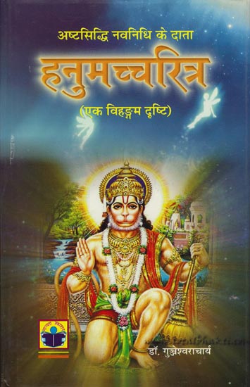 हनुमच्चऱित्र: Hanuman Charitra