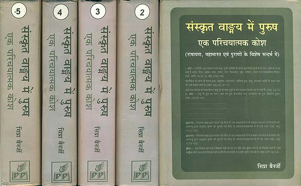 संस्कृत वाङ्मय में पुरुष -एक परिचयात्मक कोश (रामायण, महाभारत एवं पुराणों के विशेष सन्दर्भ में) - Purush in Sankrit Literature - An Introductory Kosha (Set of 5 Volumes)