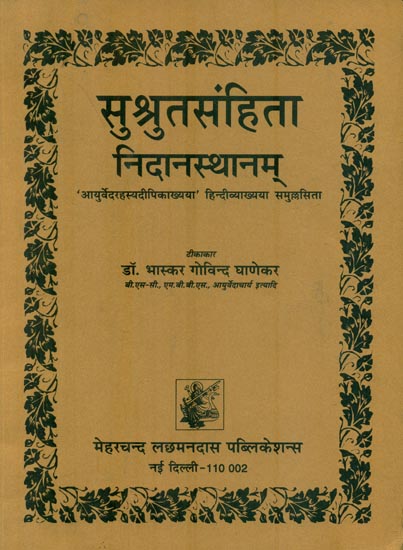 सुश्रुतसंहिता निदानस्थानम् : Susruta-Samhita Nidanasthanam