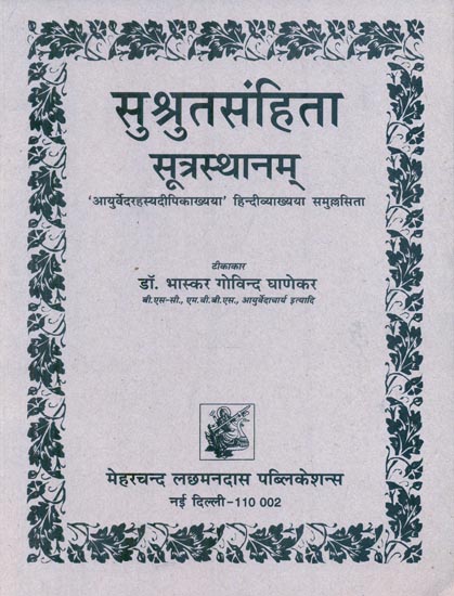 सुश्रुतसंहिता सूत्रस्थानम् : Susruta-Samhita Sutrasthanam