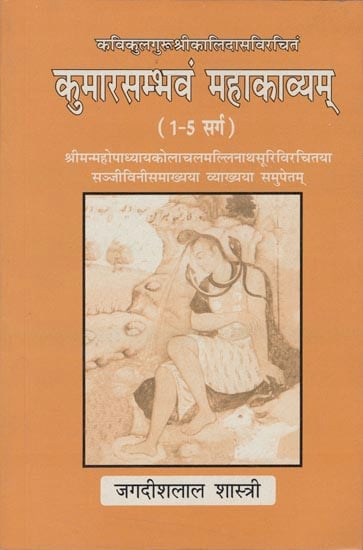 कुमारसम्भवं महाकाव्यम: Kumarsambhavam Mahakavyam