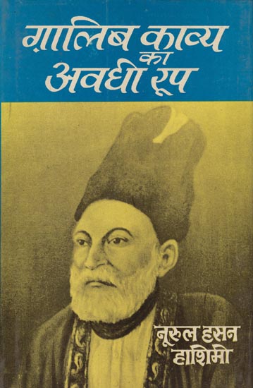 ग़ालिब काव्य का अवधी रूप: Ghalib Poetry of Avadhi (An Old and Rare Book)