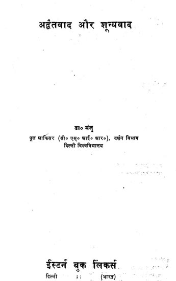 अद्वैतवाद और शून्यवाद: Advaita and Shunyavad (An Old and Rare Book)