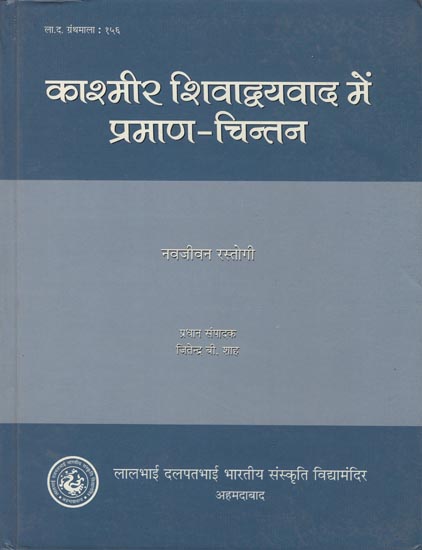 काश्मीर शिवद्वयवाद में प्रमाण-चिन्तन: Pramanas in Kashmir Shaivism