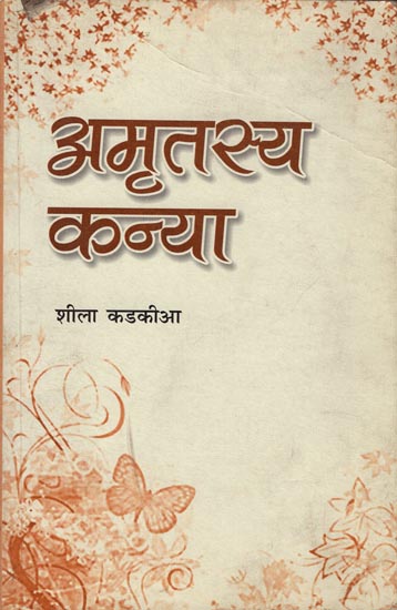 अमृतस्य कन्या: Amritasya Kanya