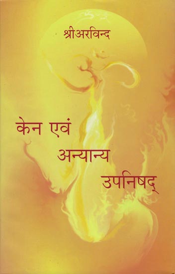 केन एवं अन्यान्य उपनिषद्: Kena and Other Upanishad