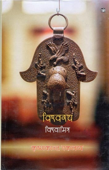 विश्वरय: विश्वामित्र: Hindi Poems