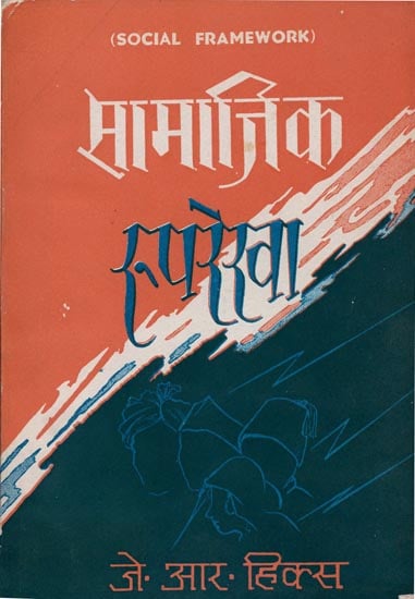 सामाजिक रुपरेखा: Social Framework (An Old and Rare Book)