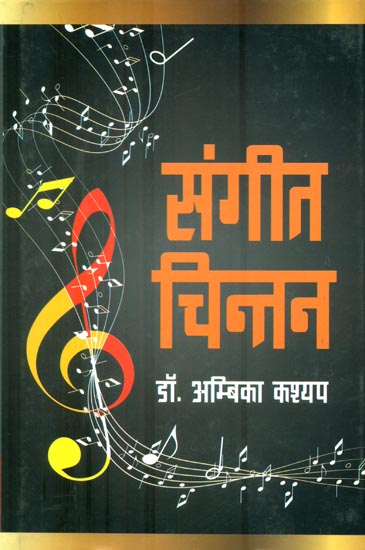 संगीत चिन्तन : Thinking About Music