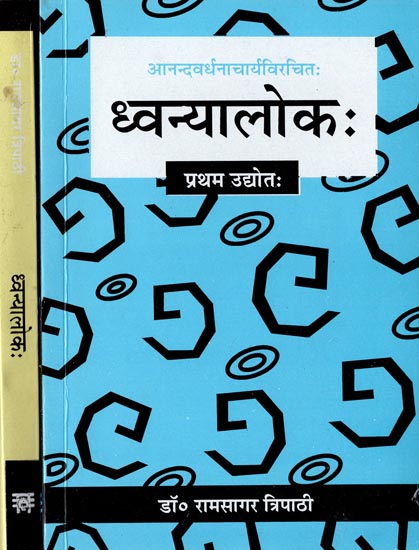 ध्वन्यालोक: Dhvanyaloka (Set of 2 Volumes)