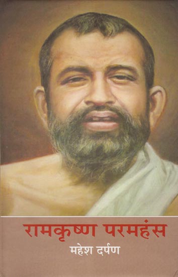 रामकृष्ण परमहंस: Ramkrishna Paramhansa