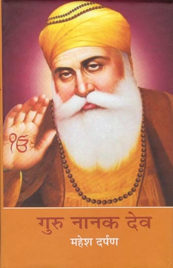 गुरु नानक देव: Guru Nanak Dev