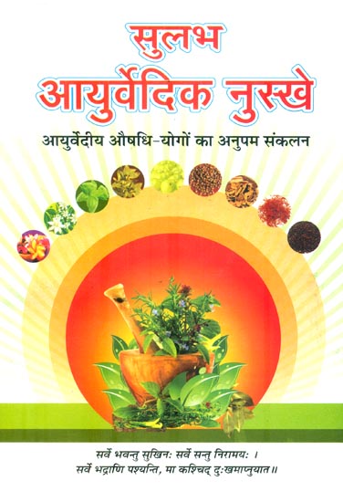 सुलभ आयुर्वेदिक नुस्खे : Esey Ayurvedic Tips