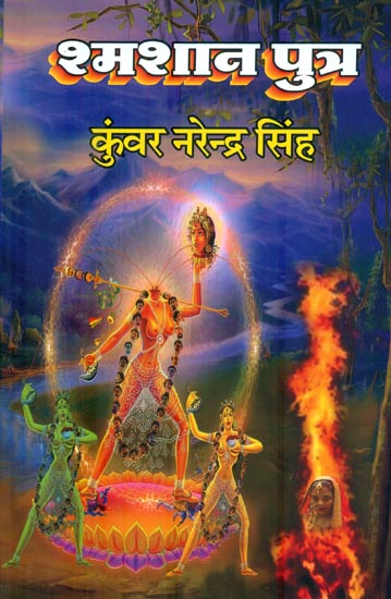 शमशान पुत्र : Shamshan Putra (Tantrik Novel)