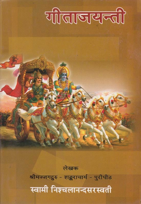 गीताजायन्ति: Gita Jayanti