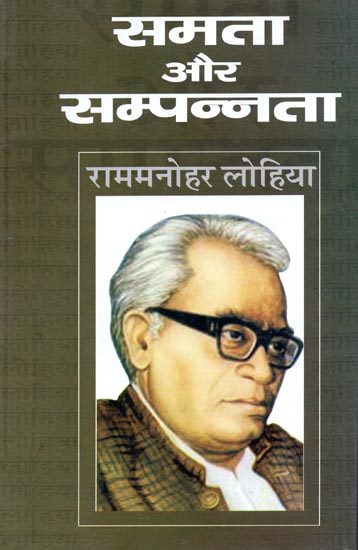 समता और सम्पन्नता: Equality and Prosperity by Rammanohar Lohia