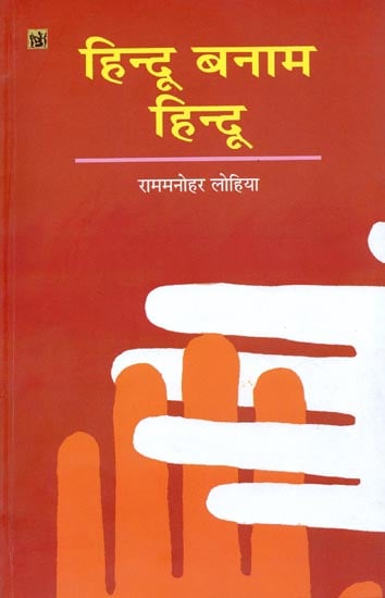 हिन्दू बनाम हिन्दू: Hindu vs Hindu by Rammanohar Lohia