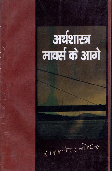 अर्थशास्त्र मार्क्स के आगे: Arthasastra - Ahead of Marx